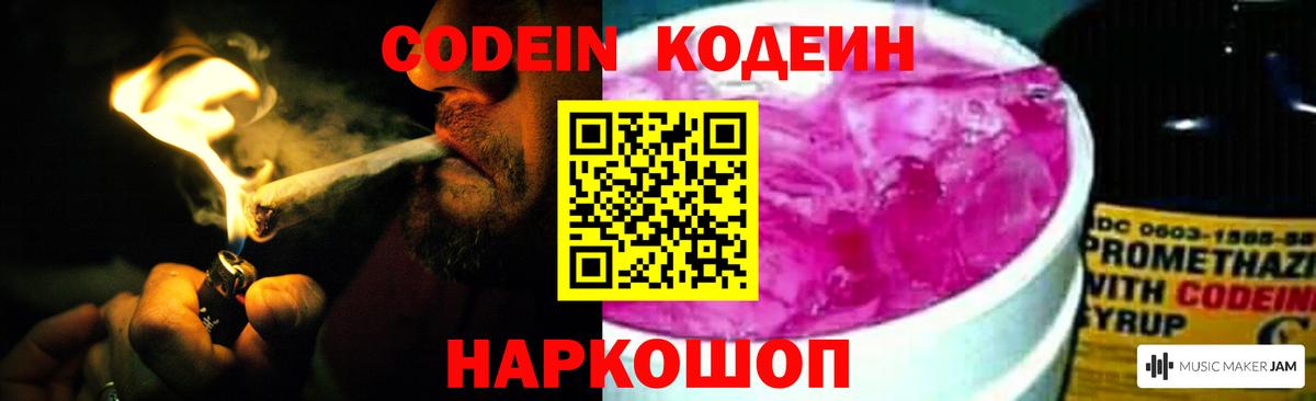Кодеин Purple Drank  Вход с VPN  Красногорск 